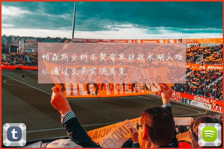 帕森斯分析东契奇单核战术湖人难以通过交易实现质变
