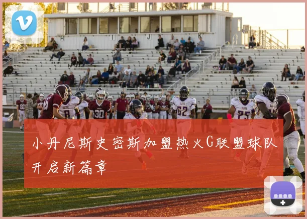 小丹尼斯史密斯加盟热火G联盟球队开启新篇章