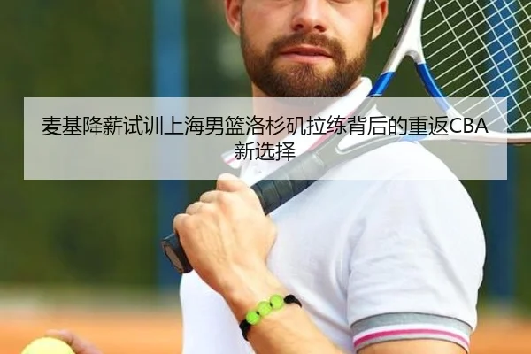 麦基降薪试训上海男篮洛杉矶拉练背后的重返CBA新选择 | WEIDESPORT