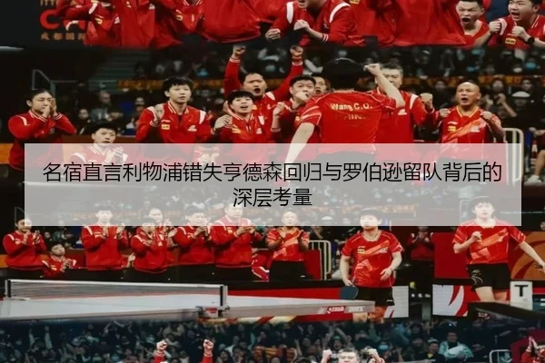 名宿直言利物浦错失亨德森回归与罗伯逊留队背后的深层考量 - WEIDESPORT